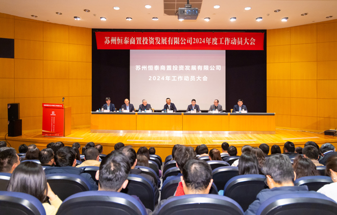 锚定目标，加压奋进！W88优德商置2024年度工作动员大会召开.jpg